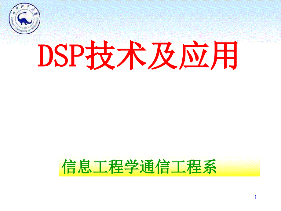 DSP技术及应用_第1页