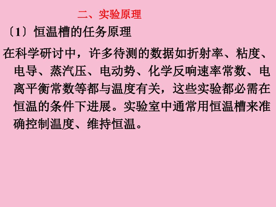 恒温槽的调节和液体粘度密度的测定ppt课件_第2页