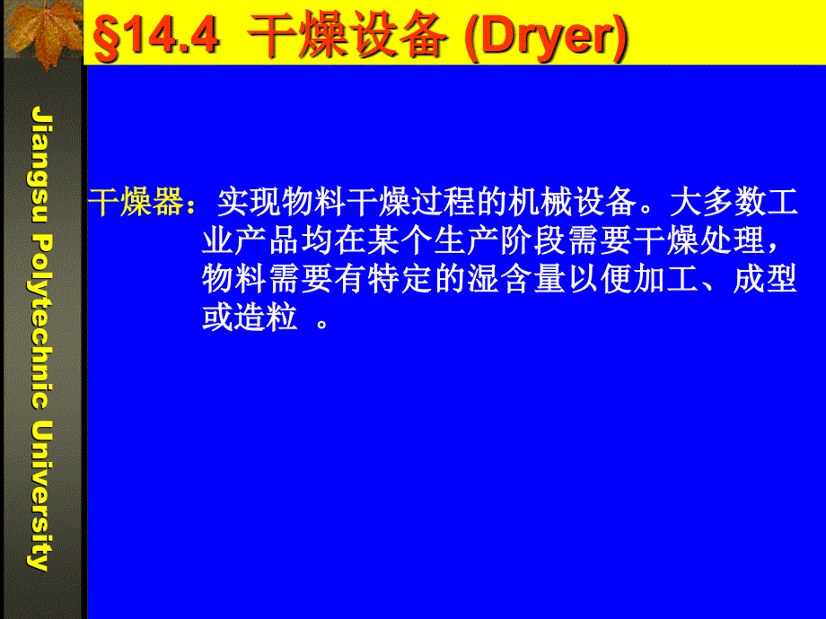 干燥器的原理PPT精选文档_第1页