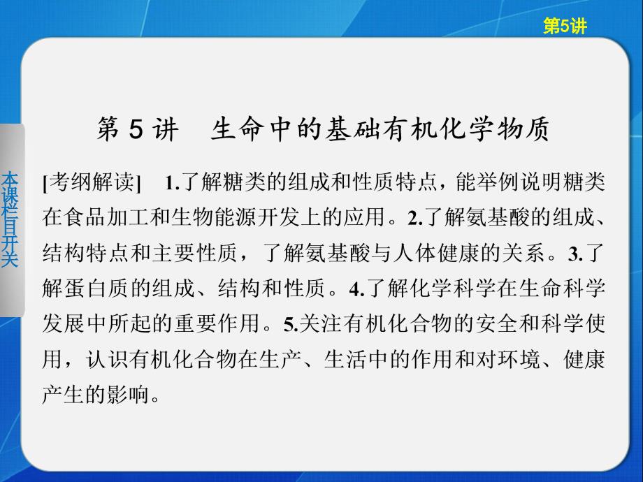 步步高化学大一轮复习讲义第十一章第5讲生命中的基础有机化学物质1_第1页