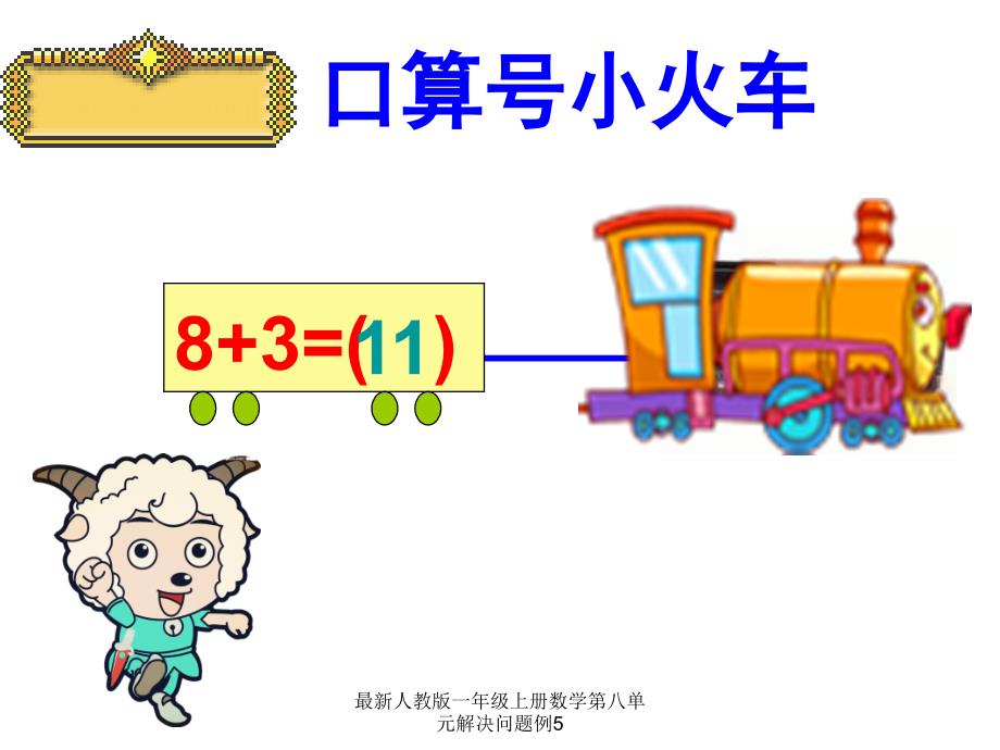 人教版一年级上册数学第八单元解决问题例5经典实用_第3页