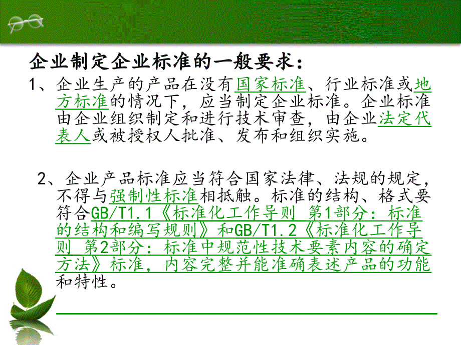 食品企业标准的编制.ppt_第1页