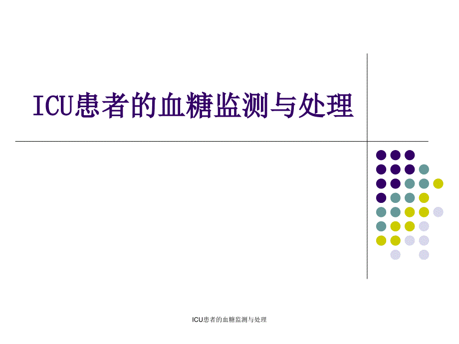 ICU患者的血糖监测与处理课件_第1页