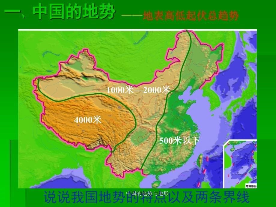 中国的地势与地形课件_第5页