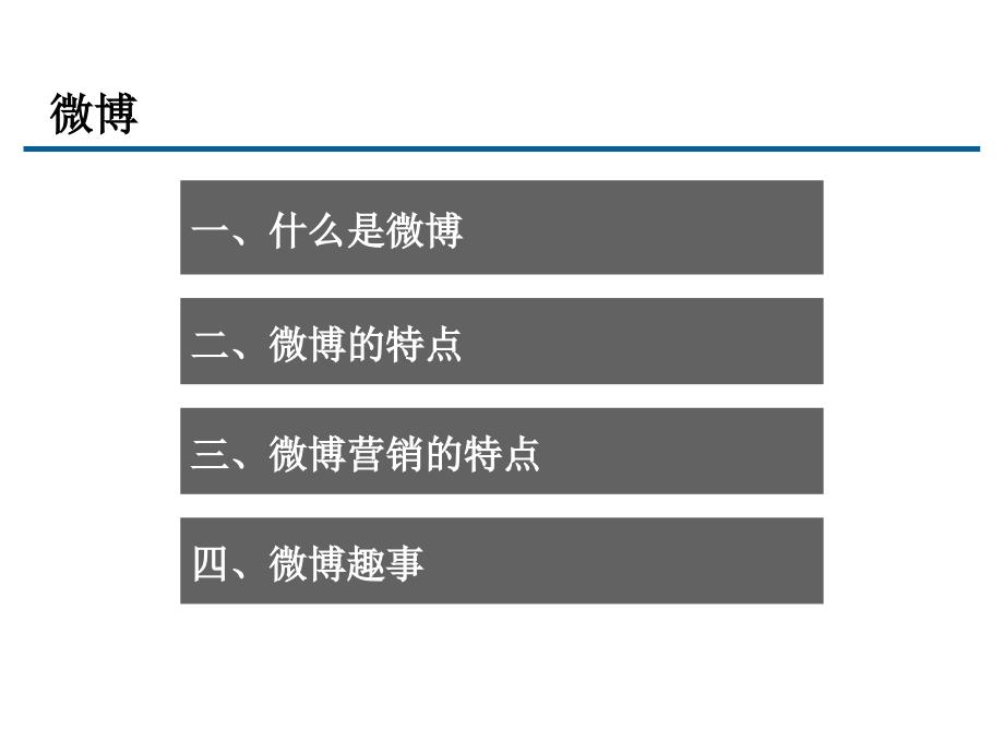 微博营销浅谈_第2页