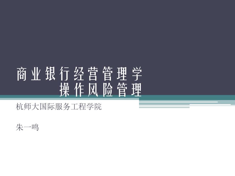 第十二章-操作风险管理课件_第1页