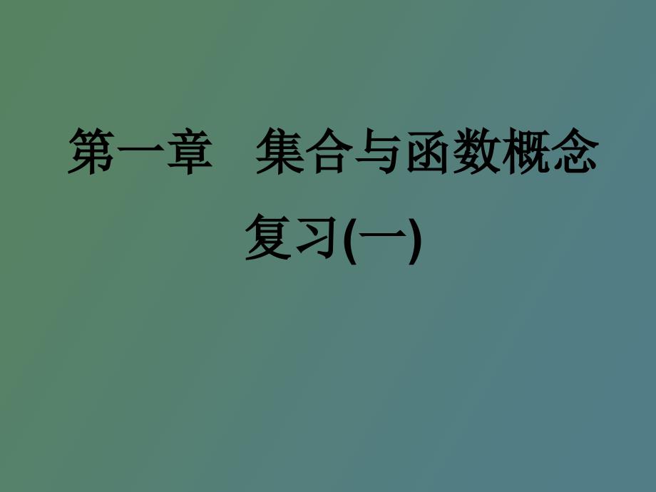 集合与函数概念复习课_第4页