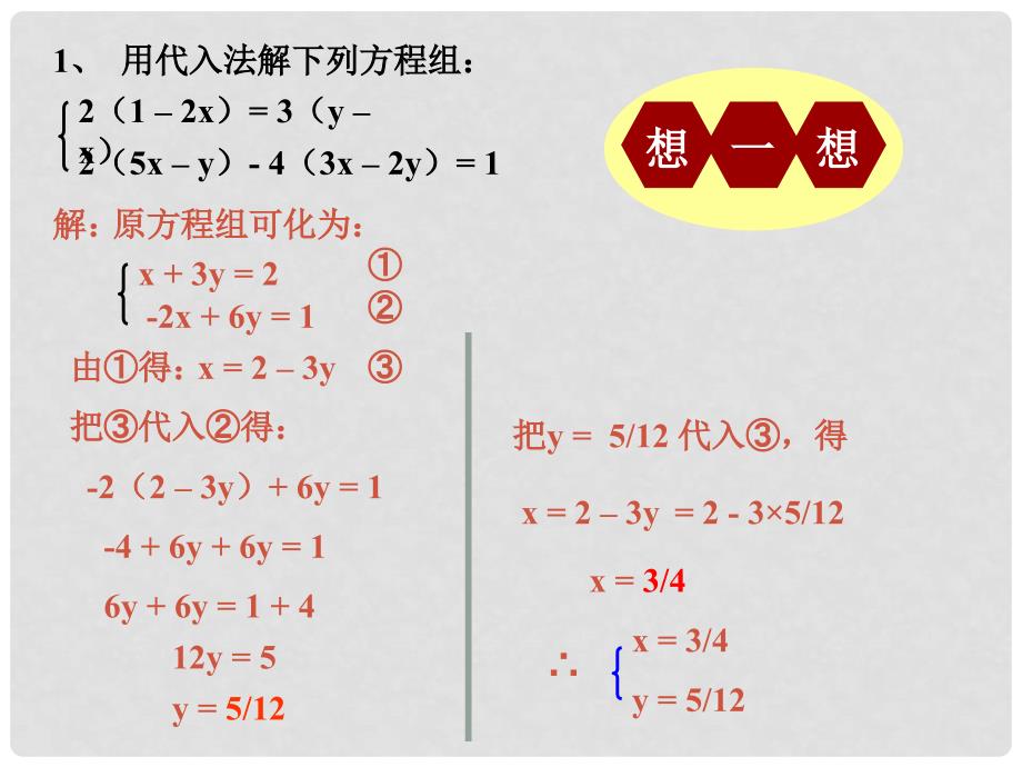 云南省西盟佤族自治县第一中学七年级数学下册 8.2.1代入法消元课件 人教新课标版_第3页