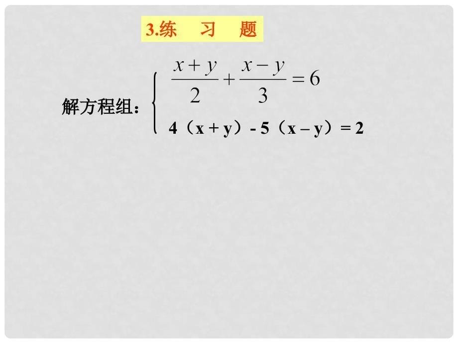 云南省西盟佤族自治县第一中学七年级数学下册 8.2.1代入法消元课件 人教新课标版_第5页