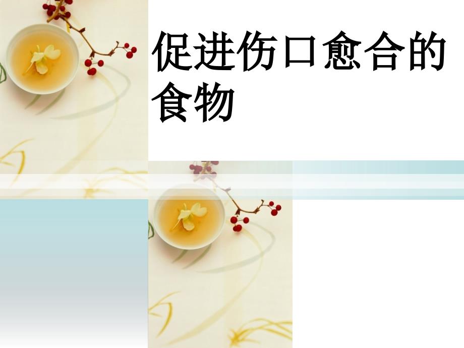 促进伤口愈合的食物.ppt_第1页