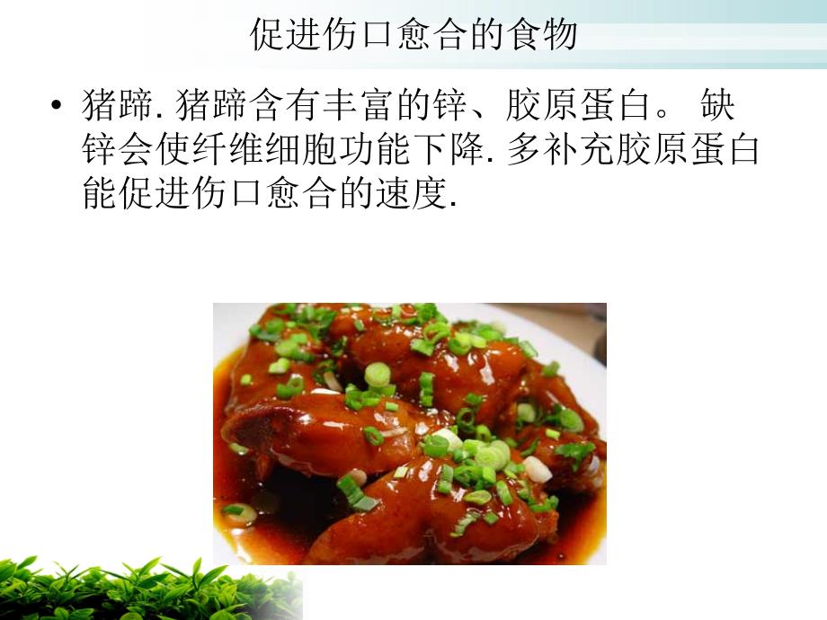 促进伤口愈合的食物.ppt_第4页