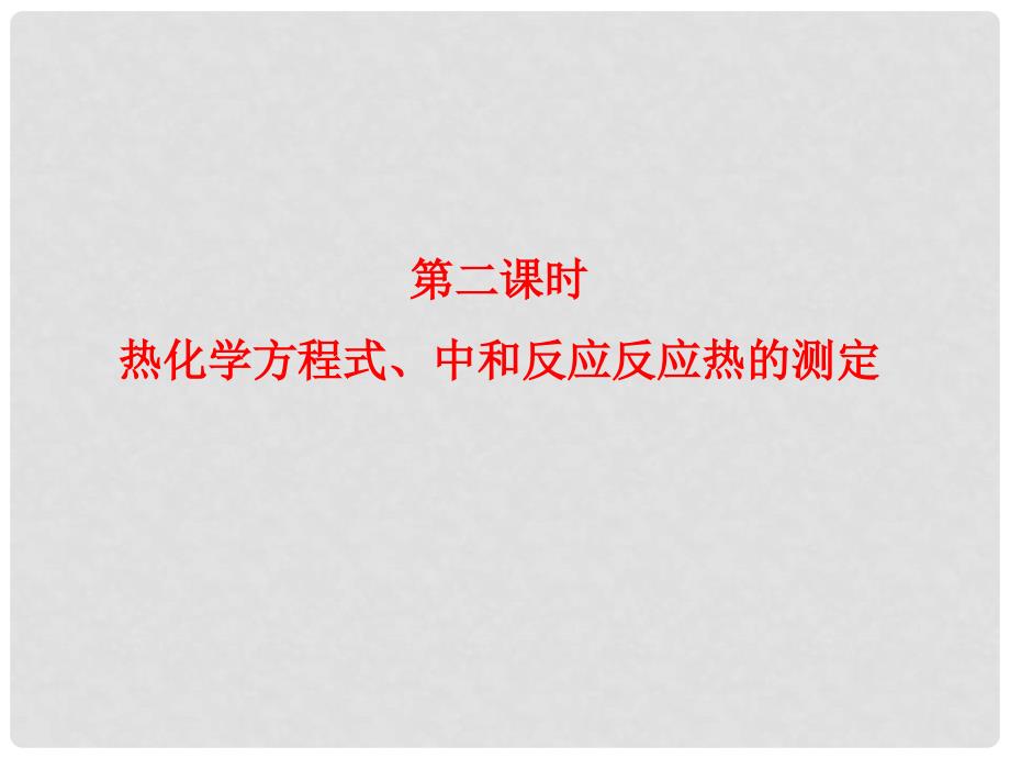 高中化学 第一章第一节第二课时 热化学方程式、中和反应反应热的测定课件 新人教版选修4_第1页