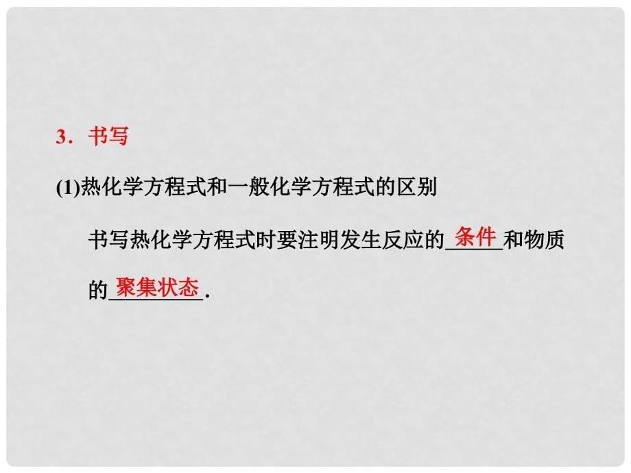 高中化学 第一章第一节第二课时 热化学方程式、中和反应反应热的测定课件 新人教版选修4_第5页