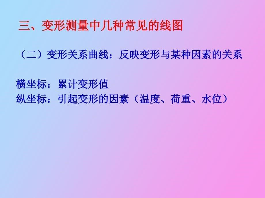 变形观测数据的整理和分析_第5页