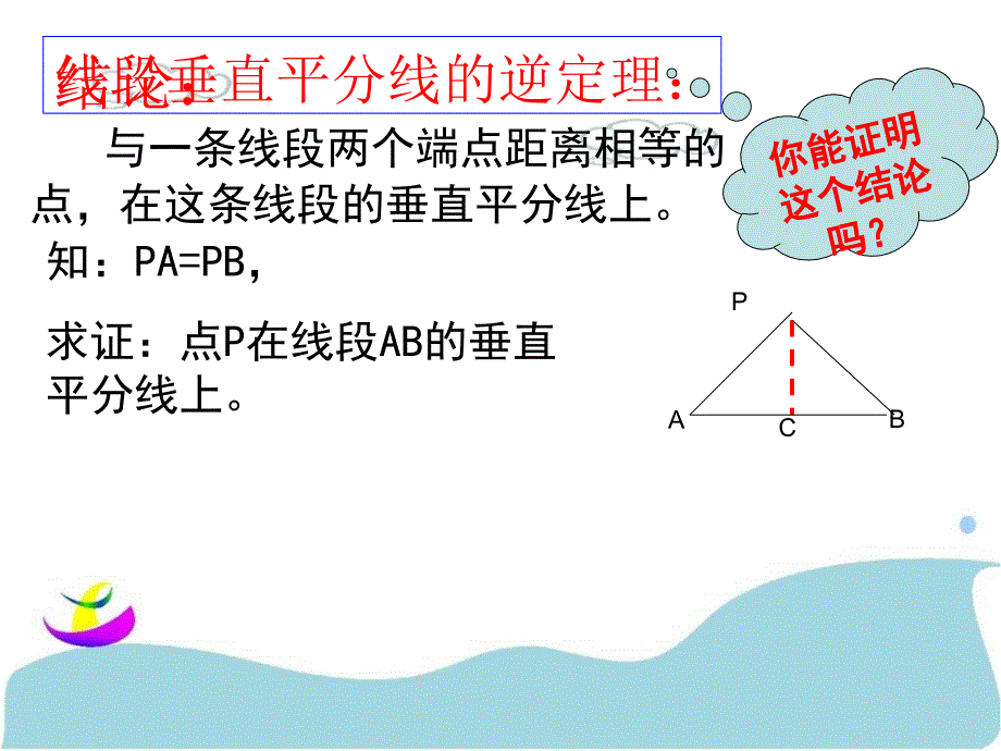 初中数学七年级上册第四章线段的垂直平分线ppt课件_第4页