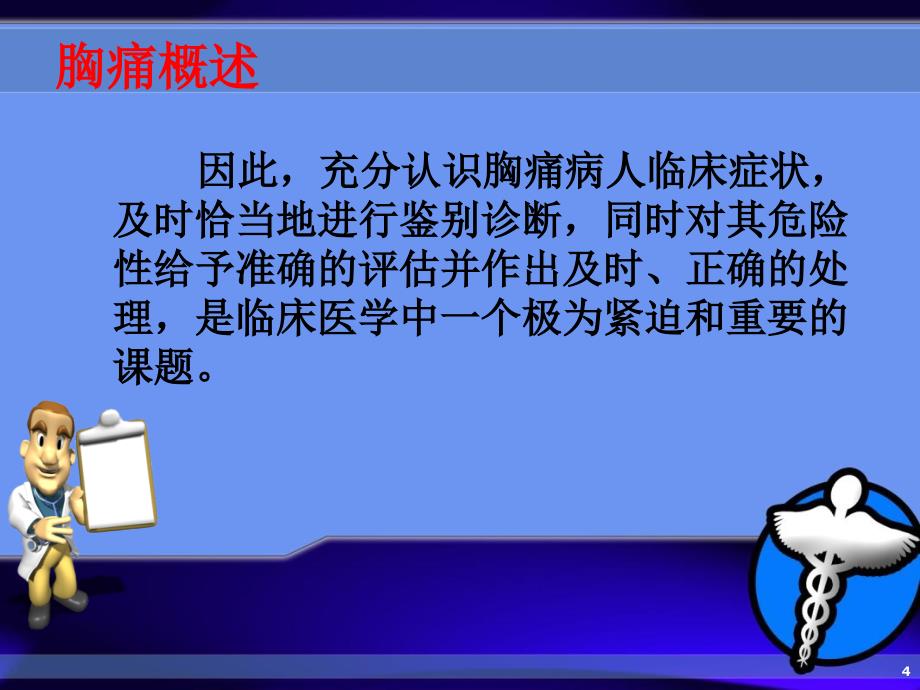 胸痛的鉴别诊断和诊治流程_第4页