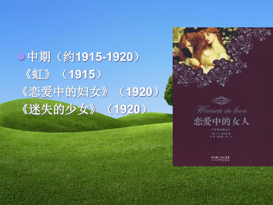 第二节劳伦斯18851930_第4页