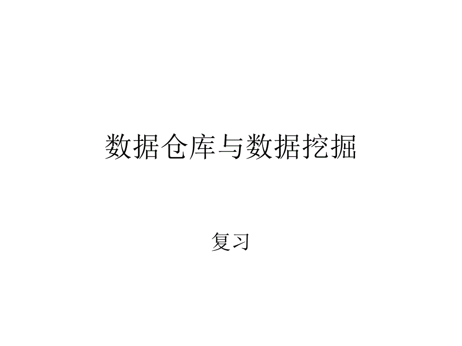 数据仓库与数据挖掘复习资料课件_第1页