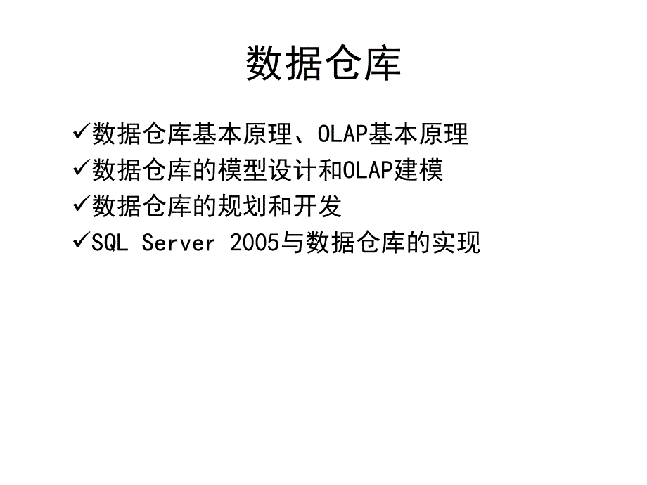 数据仓库与数据挖掘复习资料课件_第2页