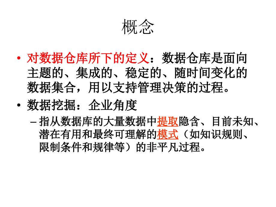 数据仓库与数据挖掘复习资料课件_第4页