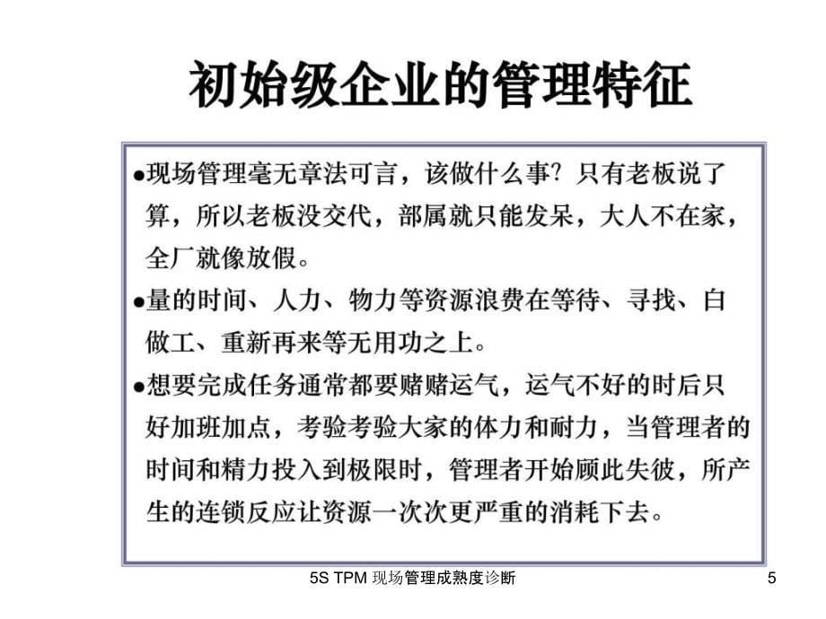 5STPM现场管理成熟度诊断课件_第5页