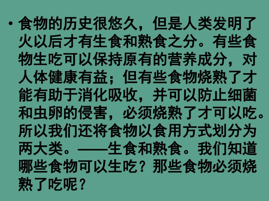 生的食物和熟的食物ppt课件_第1页