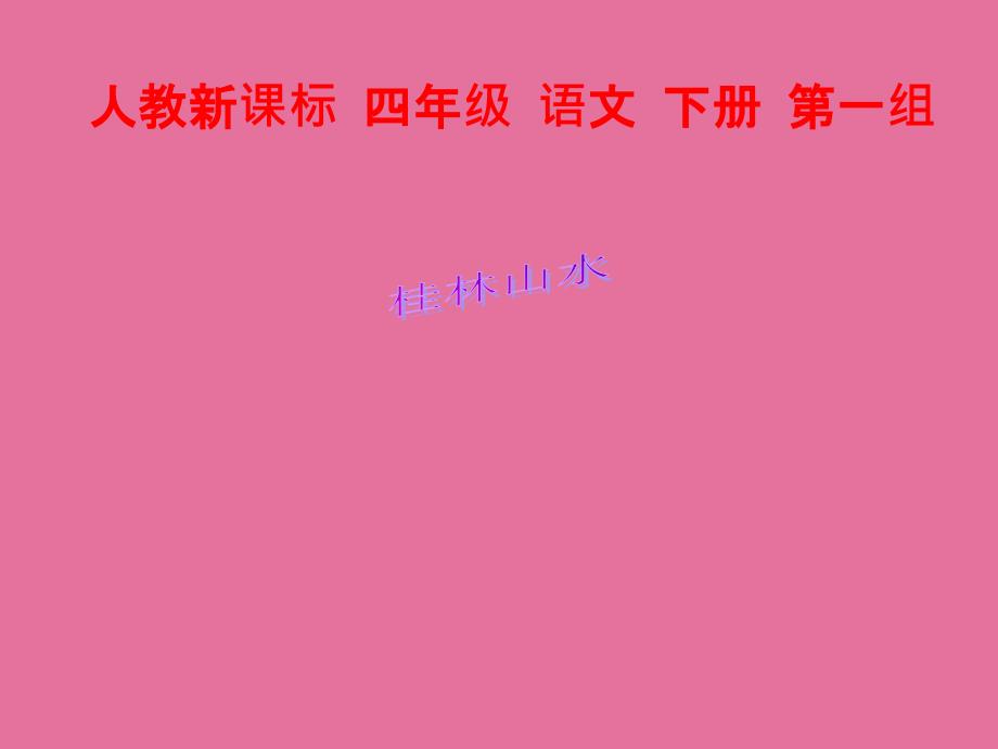 四年级下册语文桂林山水人教新课标ppt课件_第1页