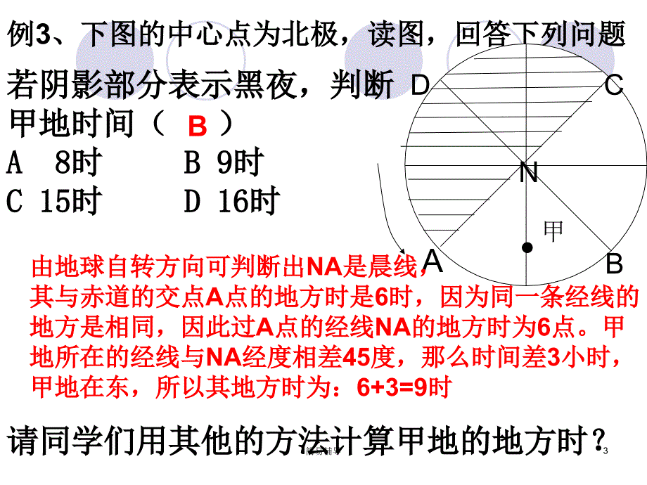 高中地理必修一时区与区时优选课堂_第3页