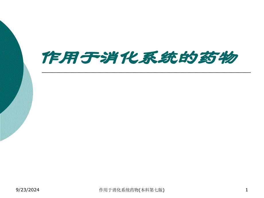 作用于消化系统药物本科第七版课件_第1页