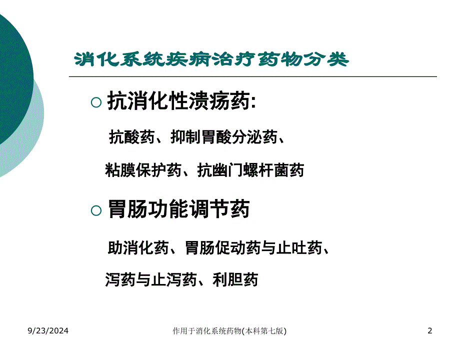 作用于消化系统药物本科第七版课件_第2页