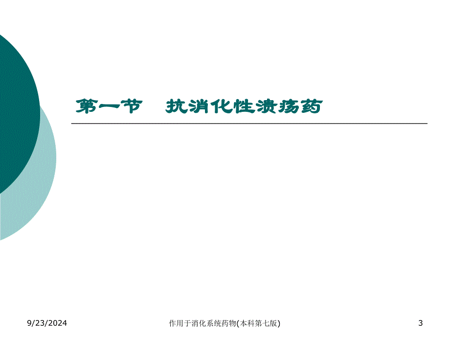 作用于消化系统药物本科第七版课件_第3页