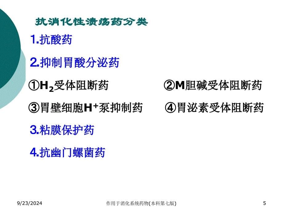 作用于消化系统药物本科第七版课件_第5页