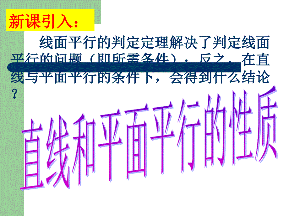 线面及面面平行的性质课件_第1页