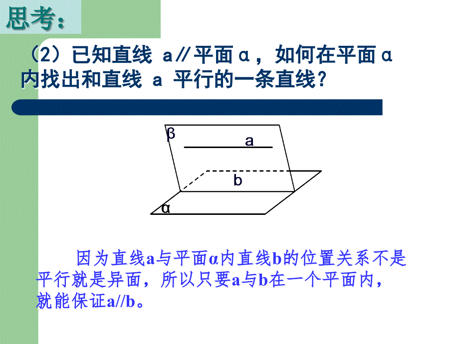 线面及面面平行的性质课件_第3页