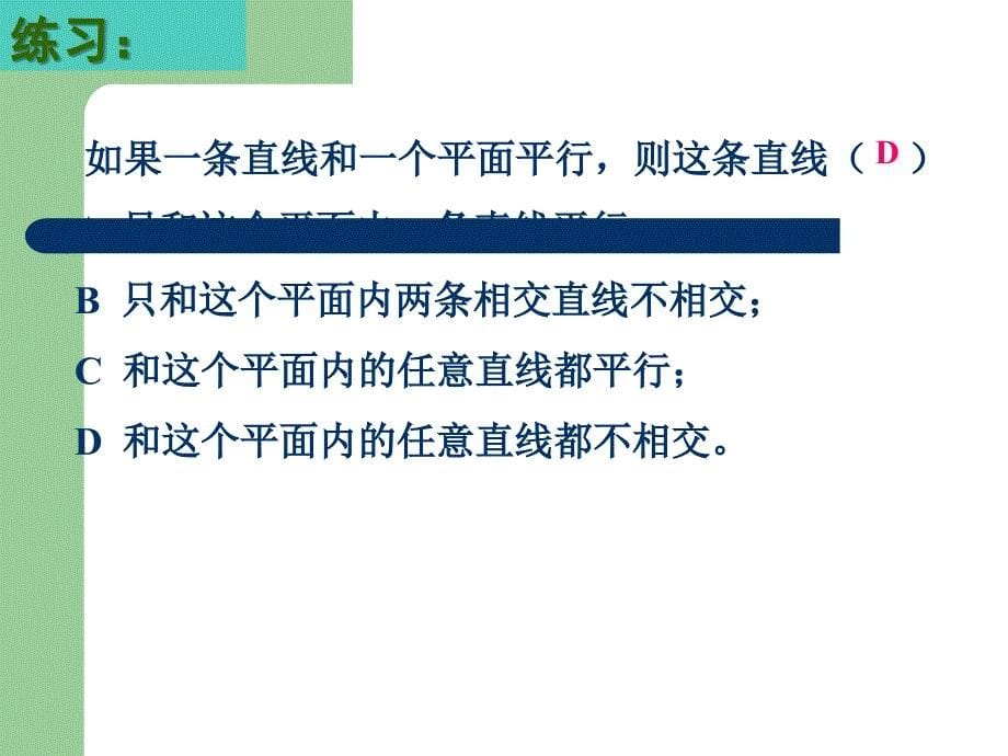 线面及面面平行的性质课件_第5页