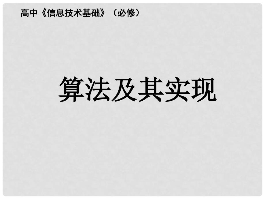 浙江省天台县平桥二中高中信息技术《算法及其实现第一课时》课件 新人教版_第1页