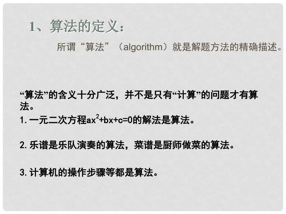 浙江省天台县平桥二中高中信息技术《算法及其实现第一课时》课件 新人教版_第3页