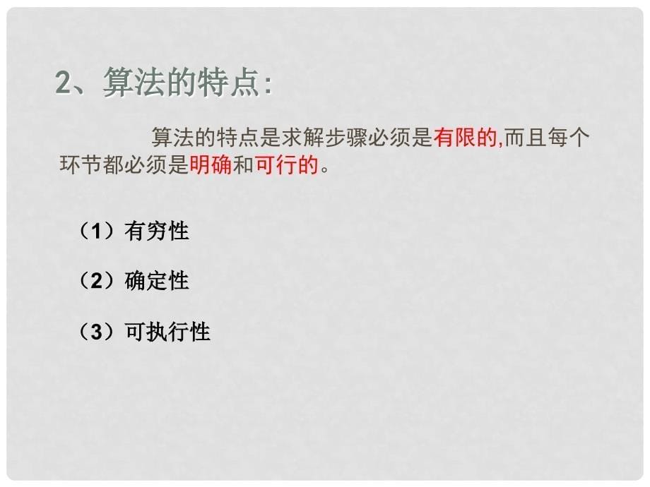 浙江省天台县平桥二中高中信息技术《算法及其实现第一课时》课件 新人教版_第5页