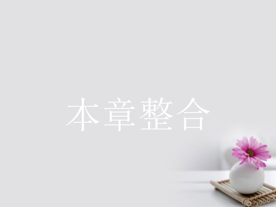 高中物理第一章运动的描述本章整合课件新人教版必修_第1页