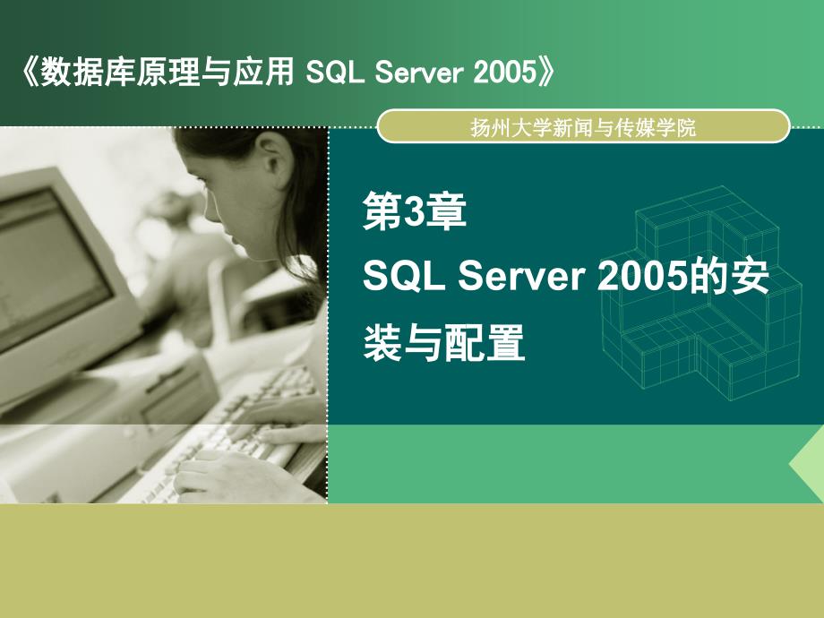 数据库原理与应用：第3章 SQL Server 2005的安装与配置_第1页