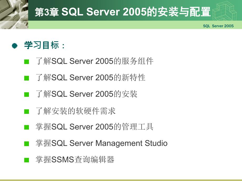 数据库原理与应用：第3章 SQL Server 2005的安装与配置_第2页