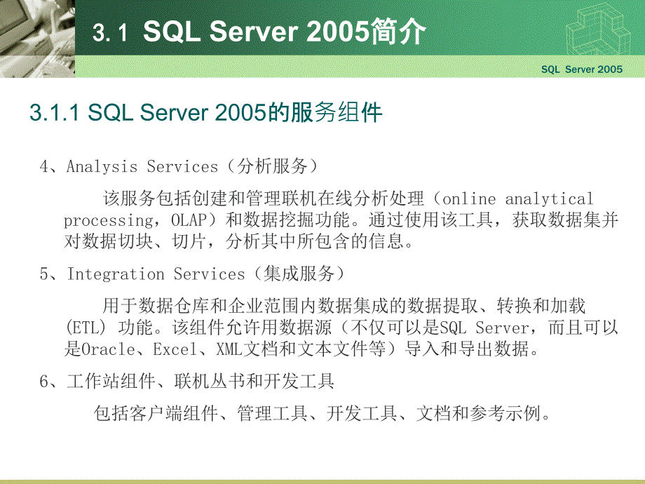 数据库原理与应用：第3章 SQL Server 2005的安装与配置_第4页