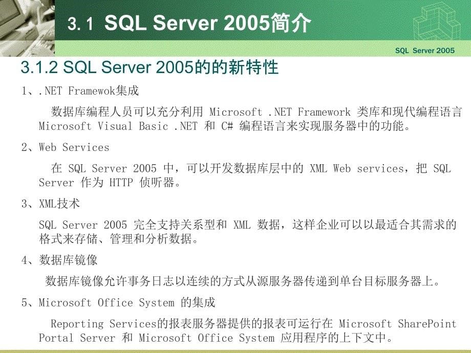 数据库原理与应用：第3章 SQL Server 2005的安装与配置_第5页