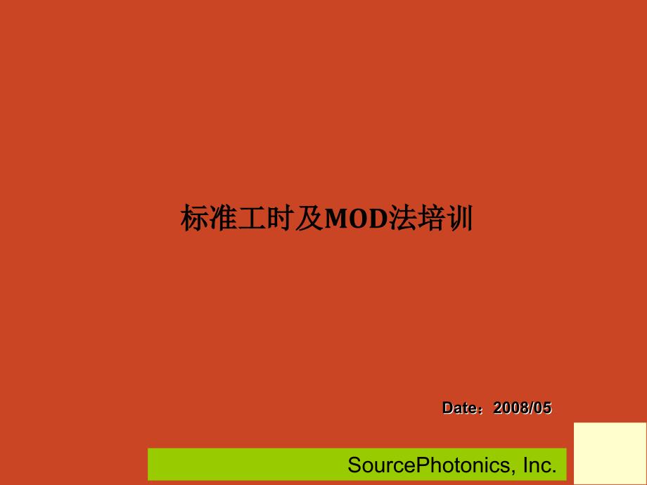 医学ppt--标准工时及mod法培训教材_第1页