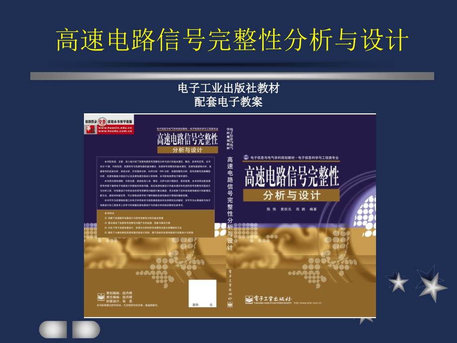 高速信号的电源完整性分析.ppt_第1页