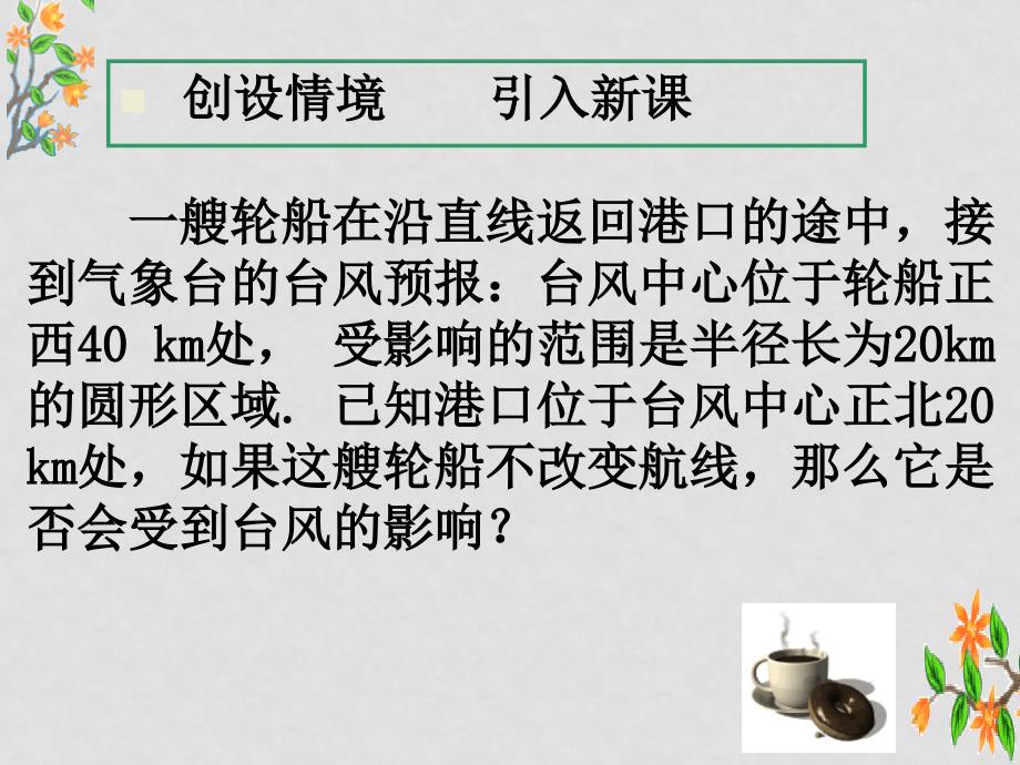 高中数学：4.2《直线、圆的位置关系》课件（10）（新人教版必修2）_第1页