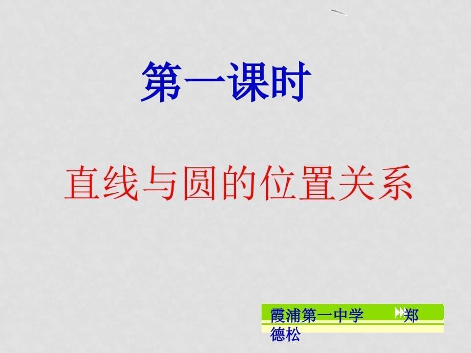 高中数学：4.2《直线、圆的位置关系》课件（10）（新人教版必修2）_第5页