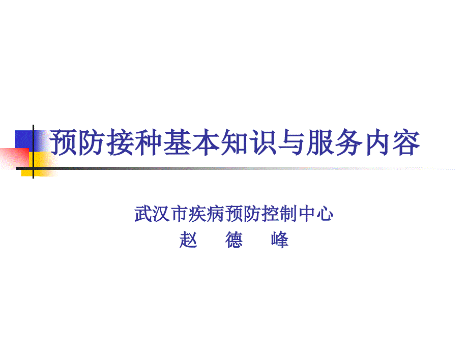 《预防接种培训》PPT课件.ppt_第1页