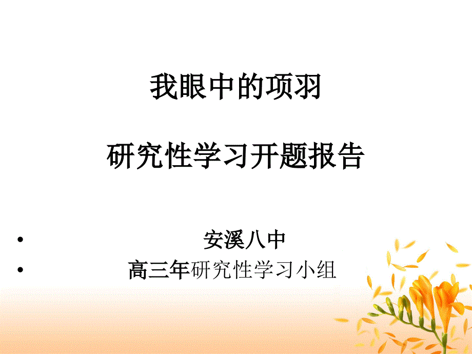 研究性学习-我眼中的项羽.ppt_第1页