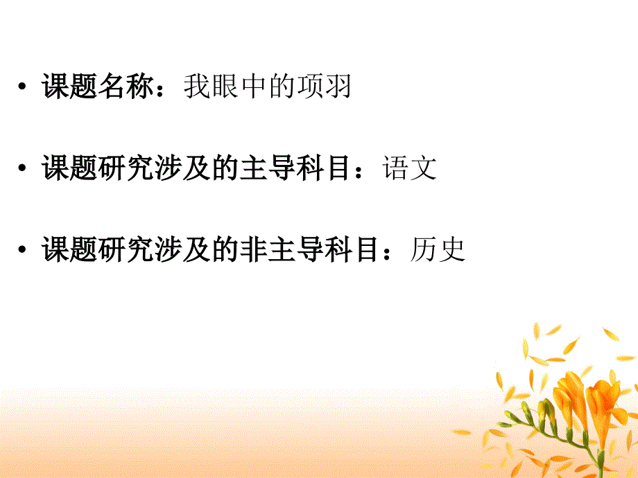 研究性学习-我眼中的项羽.ppt_第3页